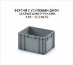 Ящик - Евроконтейнер Iplast ЕС-4322.3 (400х300х220) серый, открытые ручки, усиленное дно