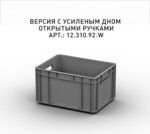 Ящик - Евроконтейнер Iplast ЕС-4322.4 (400х300х220) серый, закрытые ручки, усиленное дно