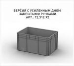 Ящик - Евроконтейнер Iplast ЕС-6432.4 (600х400х320) серый, закрытые ручки, усиленное дно