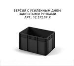 Ящик - Евроконтейнер Iplast ЕС-6432.4 (600х400х320) черный, закрытые ручки, усиленное дно (ЭКО)