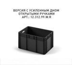Ящик - Евроконтейнер Iplast ЕС-6432.3 (600х400х320) черный, открытые ручки, усиленное дно (ЭКО)