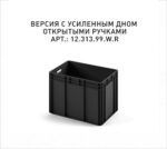 Ящик - Евроконтейнер Iplast ЕС-6442.3 (600х400х420) черный, открытые ручки, усиленное дно (ЭКО)