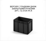 Ящик - Евроконтейнер Iplast ЕС-6442.2 (600х400х420) черный, закрытые ручки, сплошное дно (ЭКО)