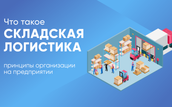 Складская логистика на предприятии: организация и проблемы