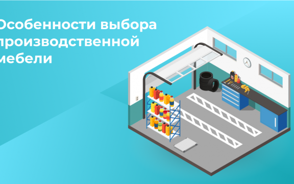 Что стоит учесть при выборе производственной мебели