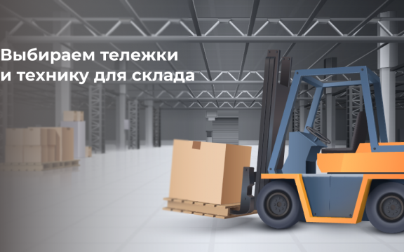 На что стоит обратить внимание при выборе тележек и техники для склада?