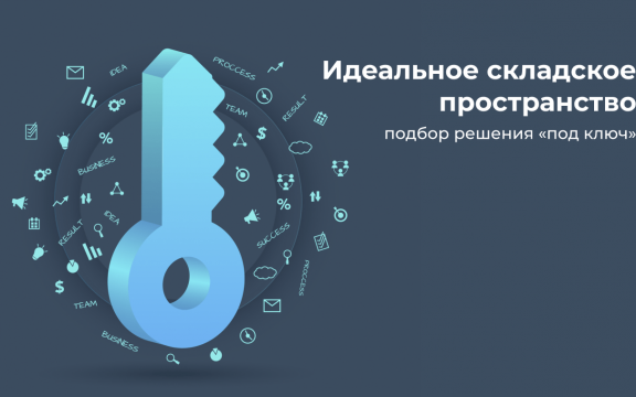 Планируете Складское Пространство? Как Найти Подходящее Решение под Ключ?