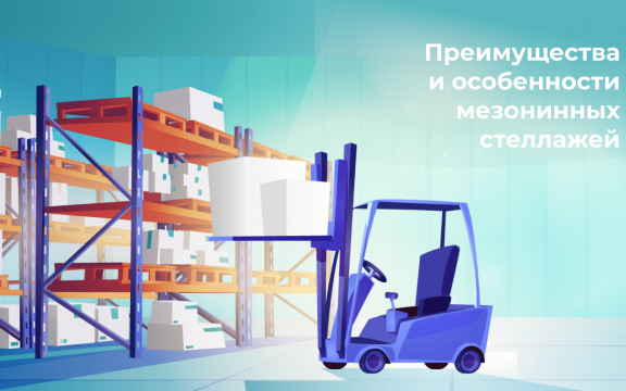 Преимущества и особенности мезонинных стеллажей