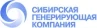Сибирская генерирующая компания